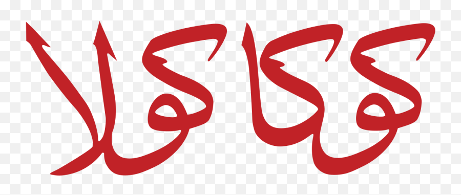 Coca - Coca Cola Arabic Logo Emoji,Coca Cola Logo