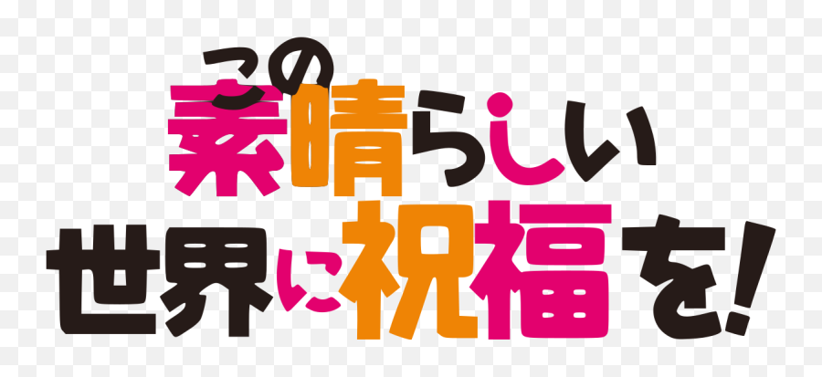 Kono Subarashii Sekai Ni Shukufuku - Language Emoji,Konosuba Logo