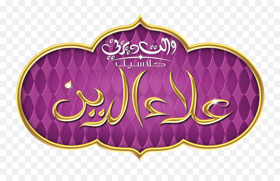 Walt Disney Logos - Disney Arabic Emoji,Aladdin Logo