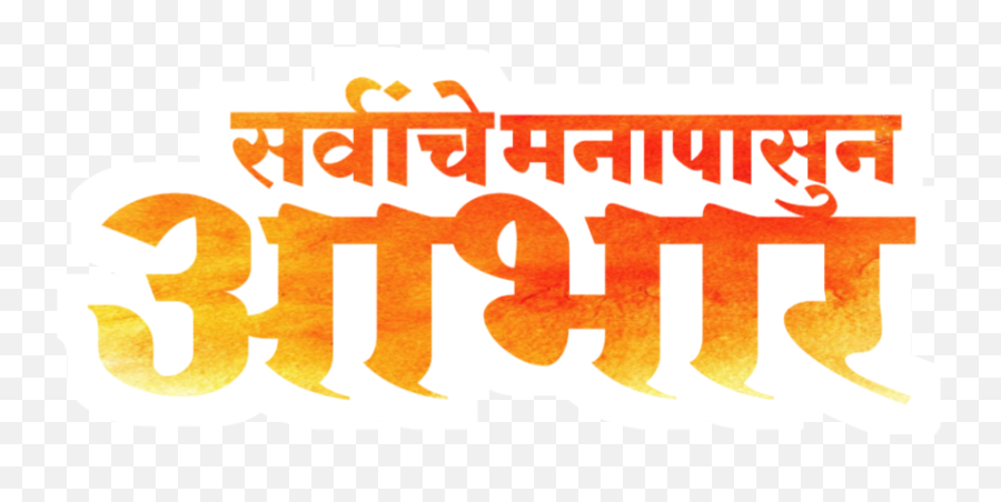 Birthday Banner Material Png Marathi - Anonimamentemivida Emoji,Text Banner Png
