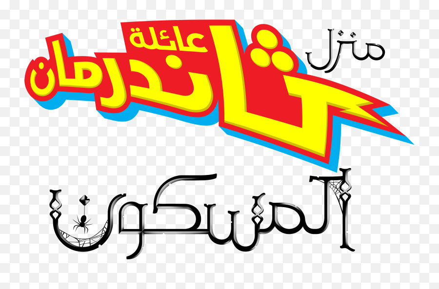 Nickelodeon Arabia Logos - Nickelodeon Emoji,Pinwheel Logo
