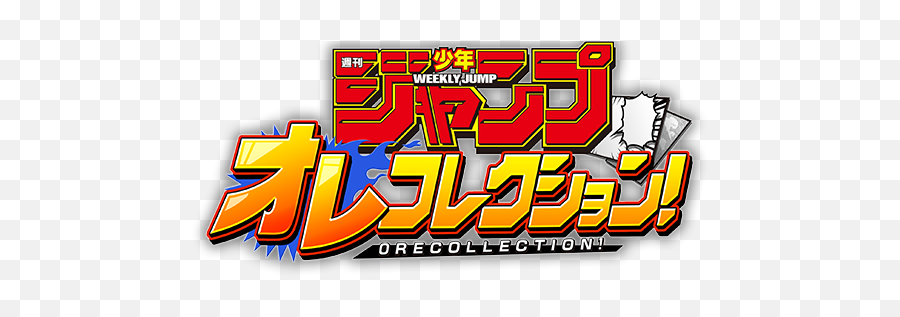 Ore Collection - Shonen Jump Ore Collection 2 Logo Emoji,Shonen Jump Logo