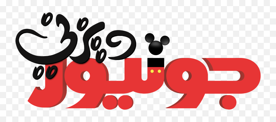 Disney Junior Logo Winnie The Pooh Png - Disney Junior Emoji,Disney Logo