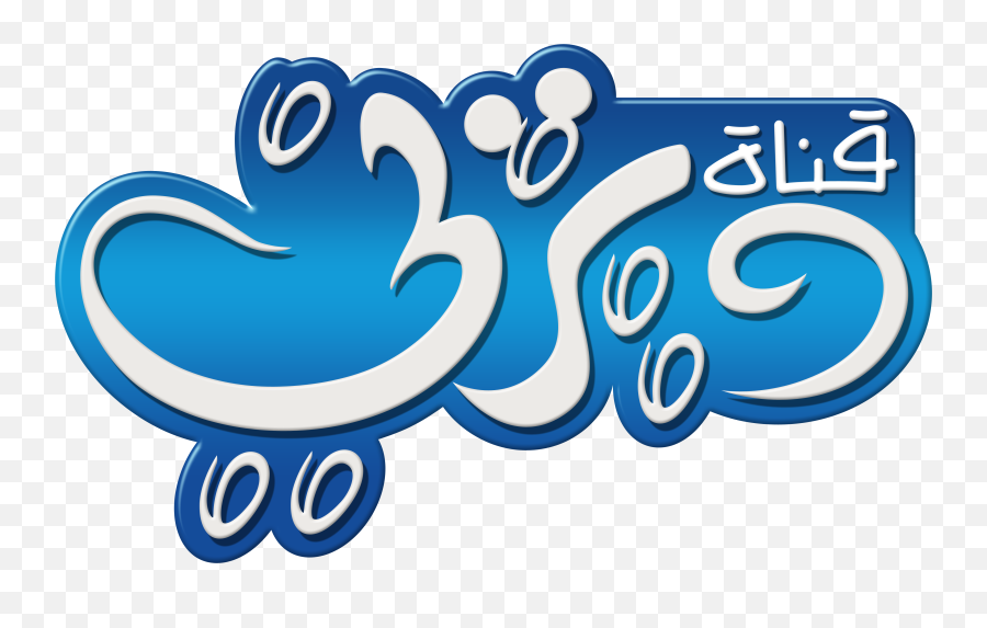Disney Channel Logo - Disney Arabic Logo Emoji,Disney Logo