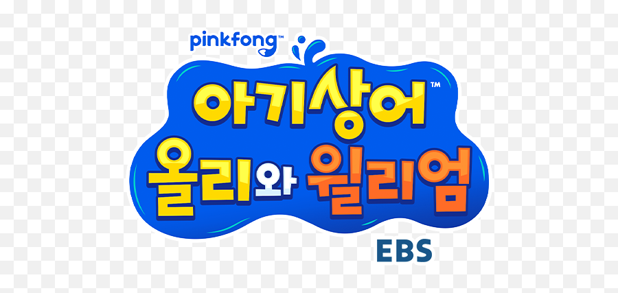 Baby Sharku0027s Big Show Logopedia Fandom - Baby Big Show Korean Emoji,Baby Shark Png