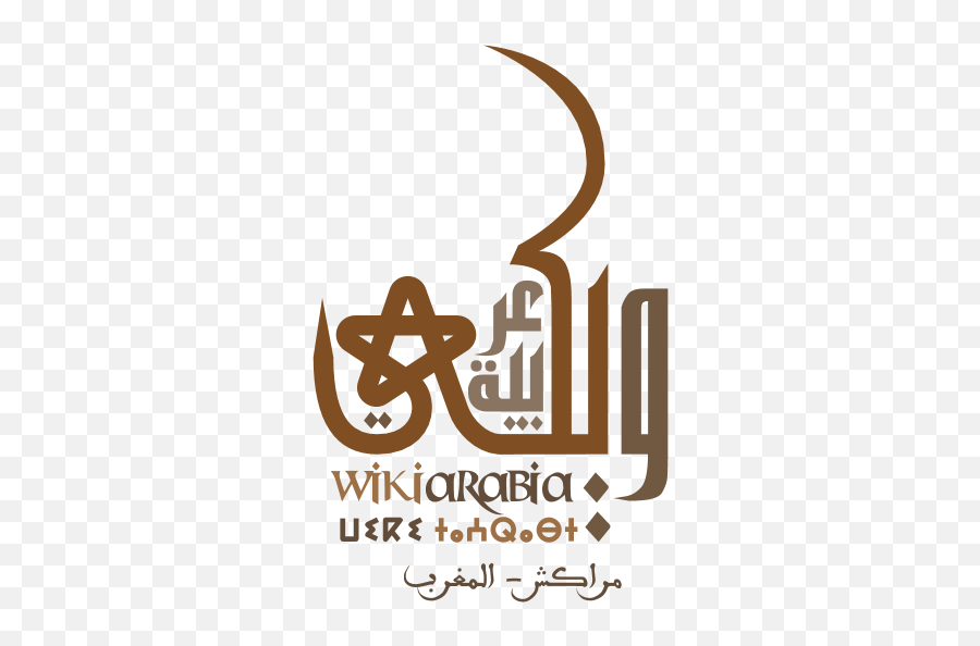Logo Wikiarabia Marrakech 2019 Brown - Religion Emoji,Brown Logo
