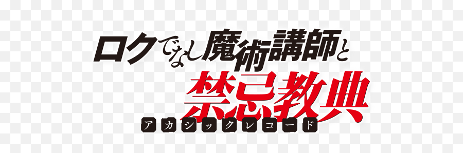 Roku De Nashi Majutsu Kshi To - Akashic Records Of Bastard Magic Instructor Logo Emoji,Roku Logo