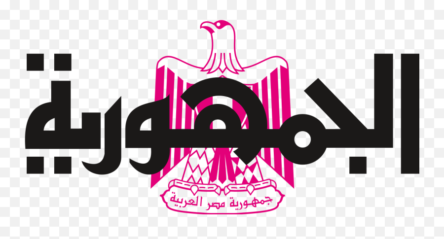 Al Gomhuria - Wikipedia Al Gomhuria Emoji,Newspaper Logo