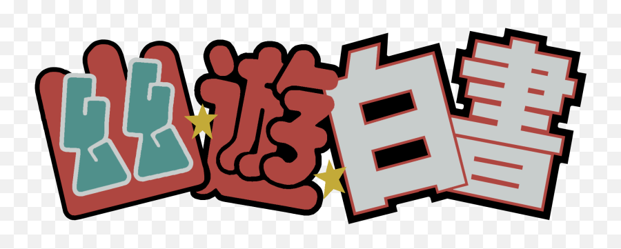 Hd Version Of The Original Logo Yuyuhakusho - Yu Yu Hakusho Logo Original Emoji,Hxh Logo
