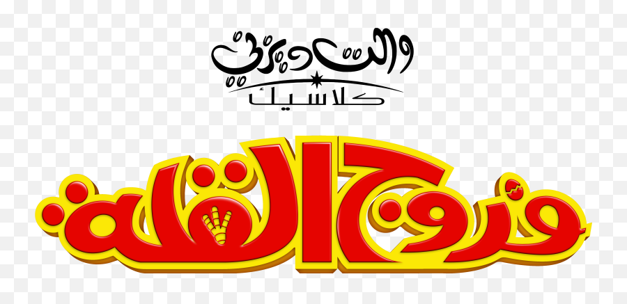 Walt Disney Logos - Chicken Little Arabic Version Walt Chicken Little Logo Emoji,Chicken Little Png