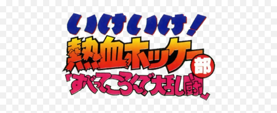 Logo For Ike Ike Nekketsu Hockey - Bu Subette Koronde Language Emoji,Bu Logo