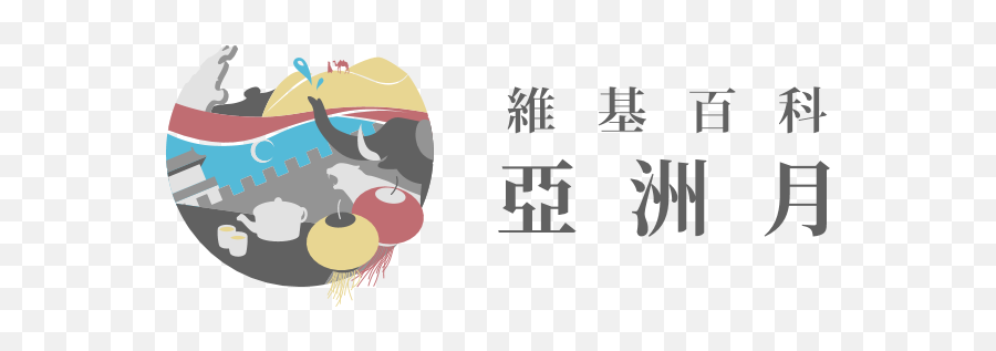 Asian Month Banner Logo Zh Hant - Language Emoji,Banner Logo