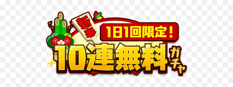 New Year Daily 10 Pull Gacha Gacha Sekai Viewer Emoji,New Year Logo
