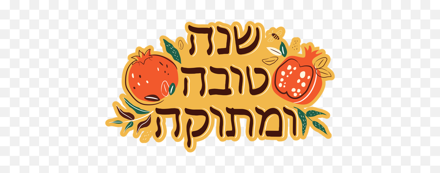 Shana Tova Hebrew Lettering - Shana Tova Umetuka Png Emoji,Rosh Hashanah Clipart