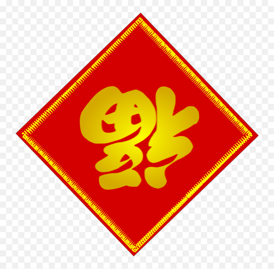Rosh Hashanah - Chinese Character Fu Transparent Emoji,Rosh Hashanah Clipart