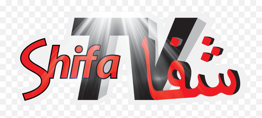 Shifa Tv U2014 Hope In Christ Ministries International Emoji,Tv Logo Design