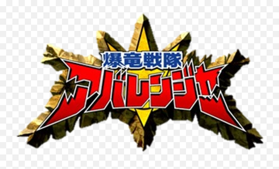 Bakuryuu Sentai Abaranger Bakury - Bakuryuu Sentai Abaranger Logo Emoji,Mighty Morphin Power Rangers Logo