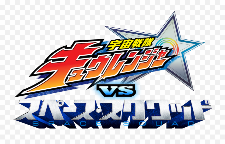 Uchu Sentai Kyuranger Vs Emoji,Super Sentai Logo
