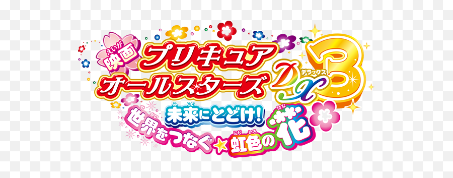 Pretty Cure All Stars Dx3rainbow Flower To The Future Emoji,Toei Logo