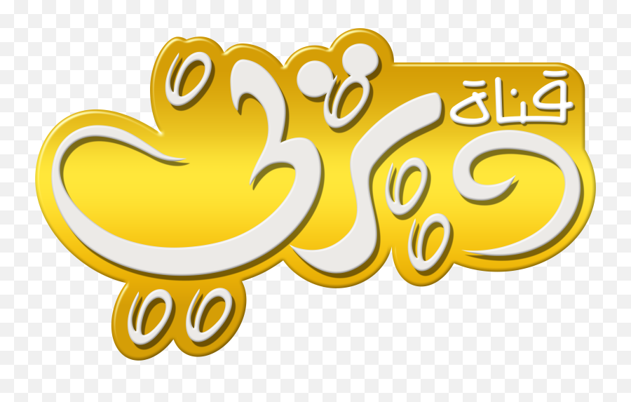 Disney Channel Logo - Disney Channel Arabic Logo Emoji,Disney Channel Logo