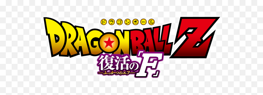 Dragon Ball Z Battle Of Gods Logo - Dragon Ball Z Figurine Pop Emoji,F Logo