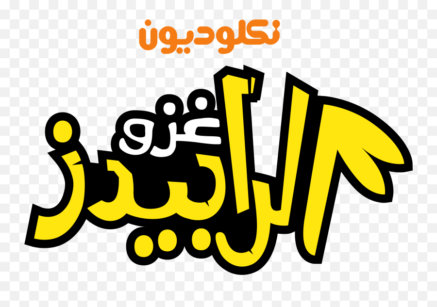 Nickelodeon Arabia Logos - Nickelodeon Disney Junior Nickelodeon Hd Emoji,Nick.com Logo