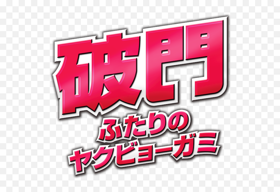 Yakuza Boogie - Language Emoji,Yakuza Logo