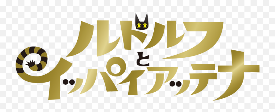 Rudolf The Black Catgifu City Gifu Pref - Language Emoji,Black Cat Png