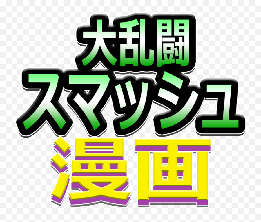 Download Super Smash Toons Japanese Logo Png Image With No - Language Emoji,Japanese Logos