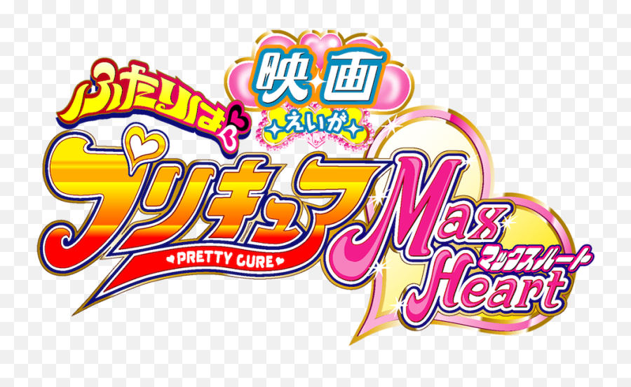 Pretty Cure Max Heart - Futari Wa Pretty Cure Max Heart Logo Emoji,Cute Netflix Logo