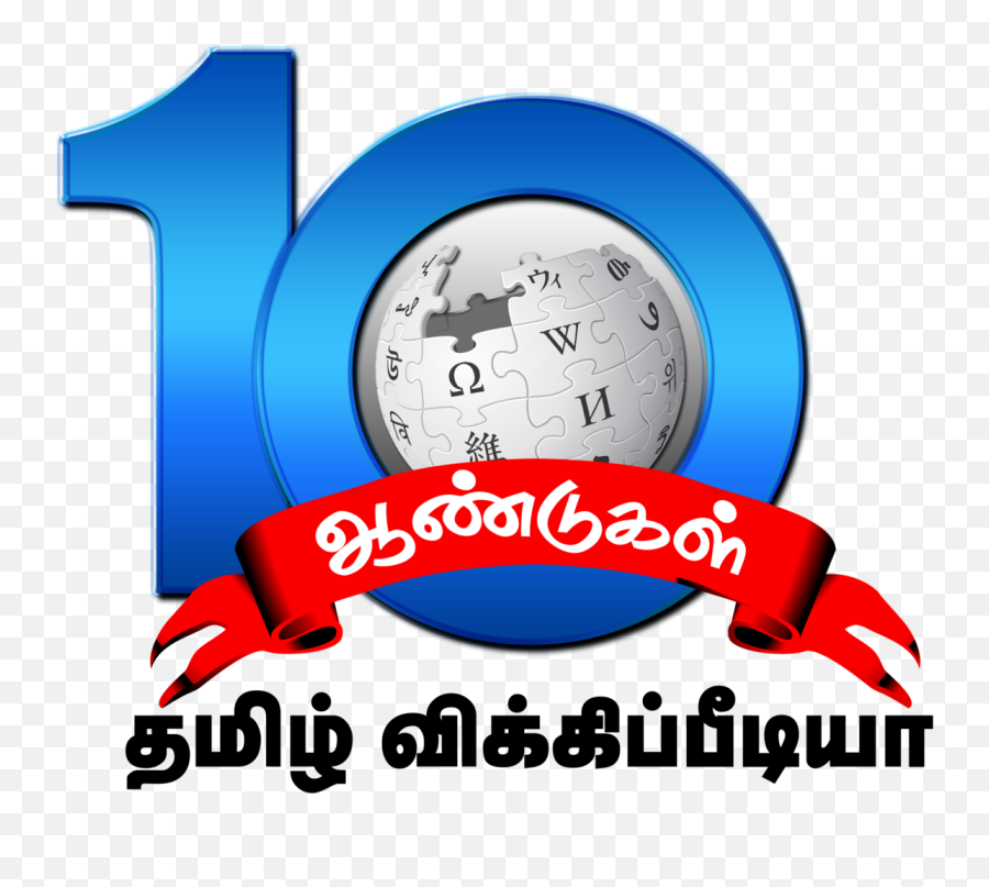 Tamil Wiki 10th Anniversary Logo - Wikipedia Emoji,10th Anniversary Logo