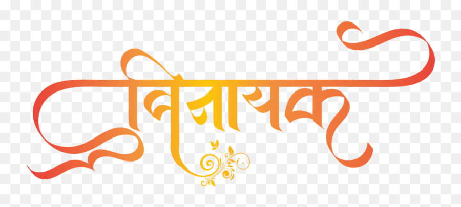 Vinayak Art Archives - Vinayak Name In Marathi Emoji,Calligraphy Logo