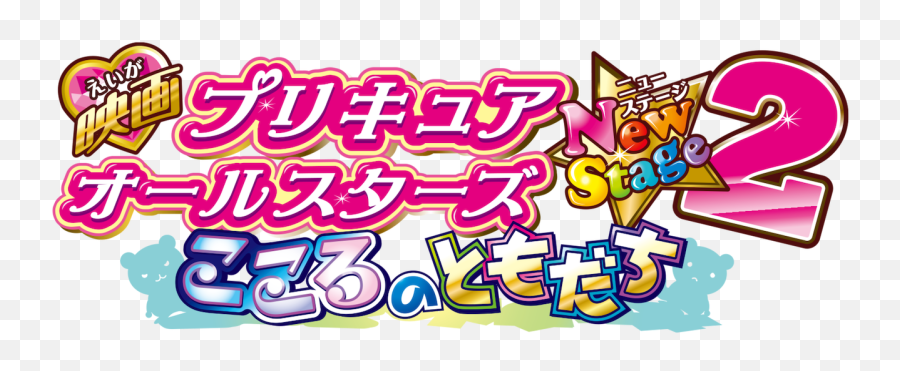 Pretty Cure All Stars New Stage2 - Pretty Cure Emoji,Cute Netflix Logo