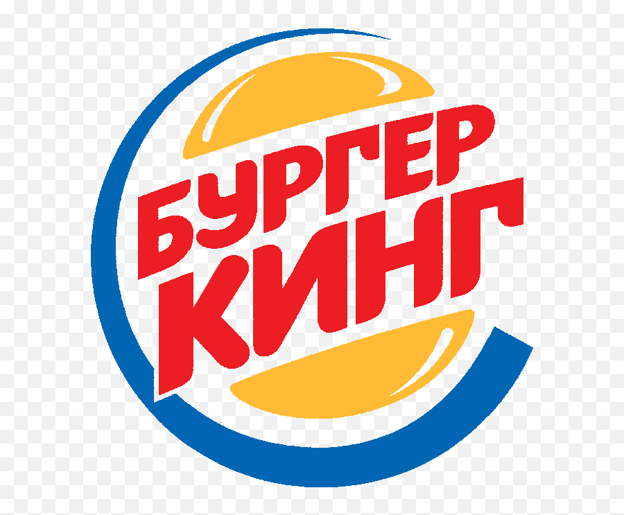 Burger King Russia - Logo Burger King Full Size Png Emoji,Russian Logo