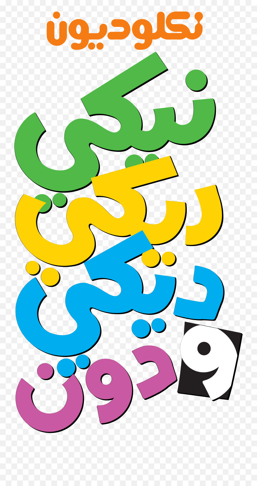 Nickelodeon Arabia Logos - Nicky Ricky Dicky And Dawn Arabia Emoji,Nicktoons Logo
