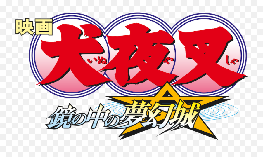 The Castle Beyond - Inuyasha Logo Manga Png Emoji,Inuyasha Logo