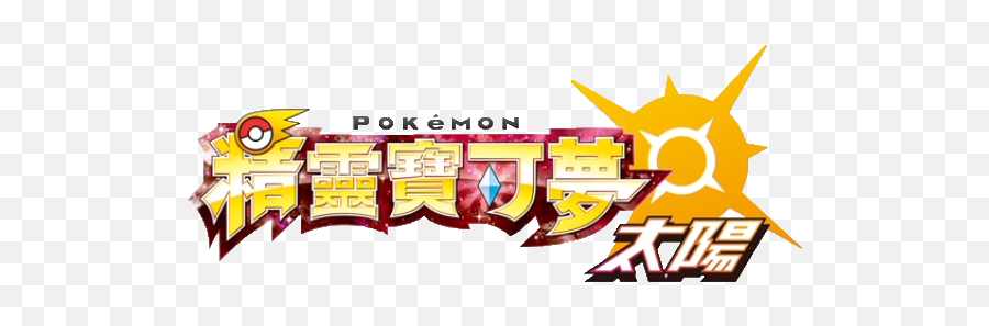 Pokemon Sun And Moon Causing Backlash - Pokemon Chinese Logo Emoji,Pokemon Sun And Moon Logo