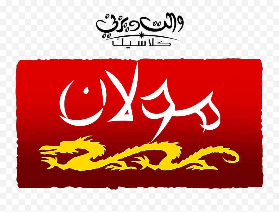 Walt Disney Logos - Mulan Arabic Version Personagens De Logo Mulan Png Emoji,Walt Disney Logo