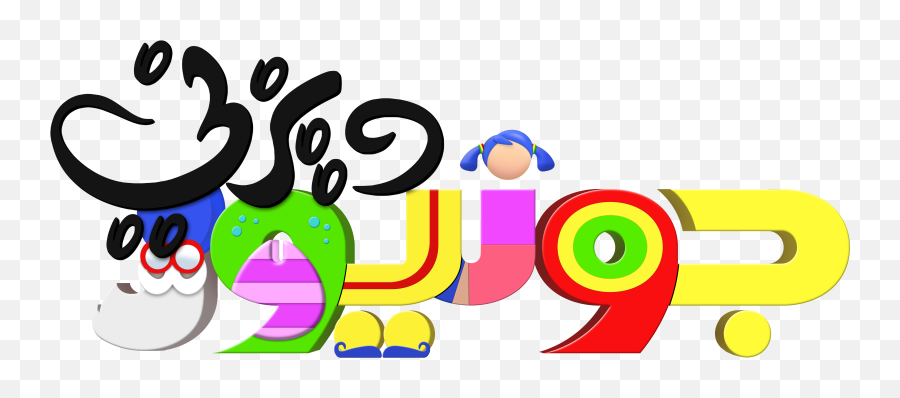 Disney Junior Logo 3 Transparent Png - Disney Junior Emoji,Disney Junior Logo