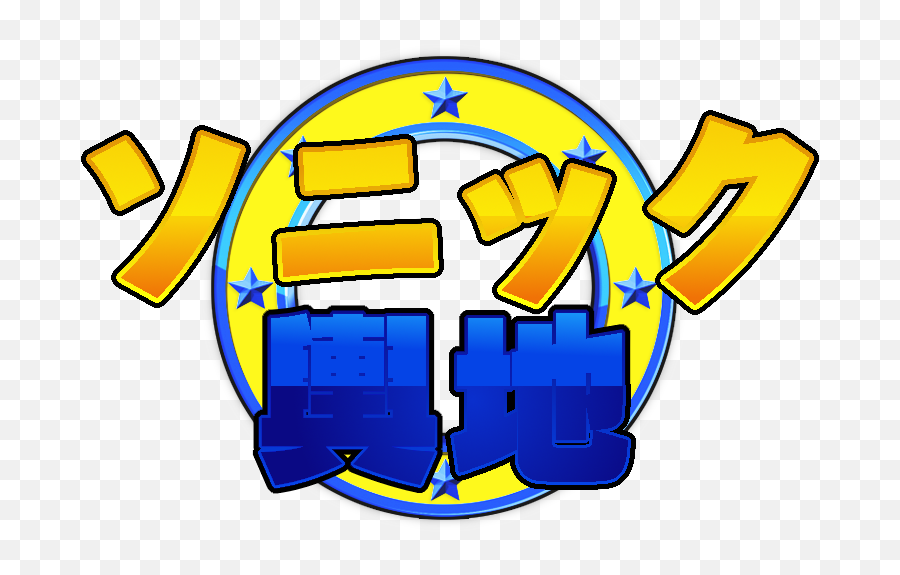Voice Mods Sonic World - Sonic Adventure Dx Japanese Logo Emoji,Sonic X Logo