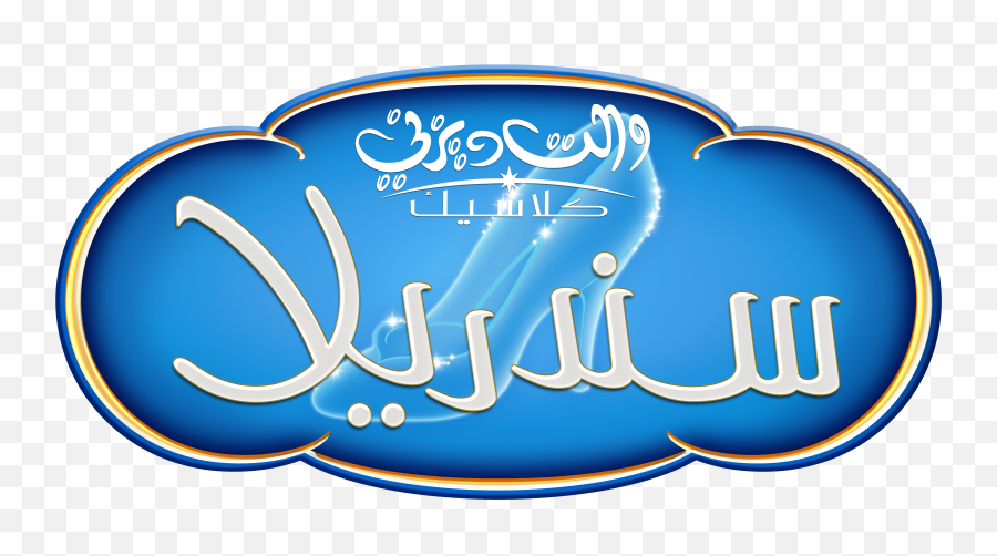 Walt Disney Logos - Cinderella Arabic Version Walt Logo Cinderela Png Emoji,Walt Disney Pictures Logo