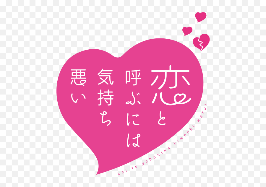 Koi To Yobu Ni Wa Kimochi Warui - Koi To Yobu Ni Wa Kimochi Warui Logo Emoji,W A Logo