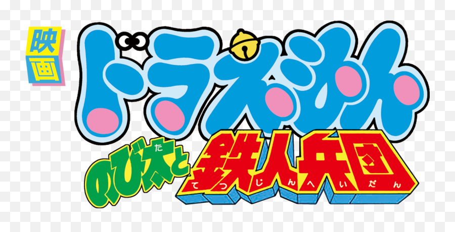 Download Hd Doraemon The Movie - Doraemon Transparent Png Emoji,Doraemon Png