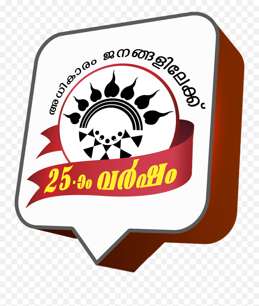 Thaddesakam - Discussion Forum 25th Anniversary Of Peoples Plannng In Kerala Emoji,Rdr2 Logo