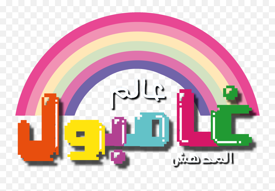 Of Gumball Logo Arabic Transparent Png Emoji,Gumball Logo