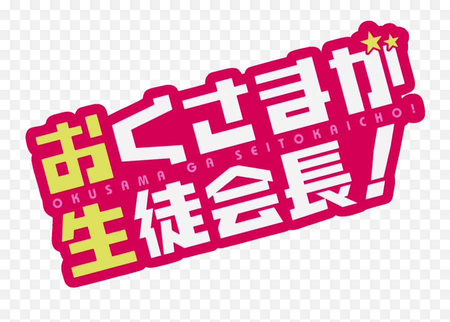 Okusama Ga Seitokaichou Logo Logos Tech Company Logos - Okusama Ga Seitokaichou Emoji,Ga Logo