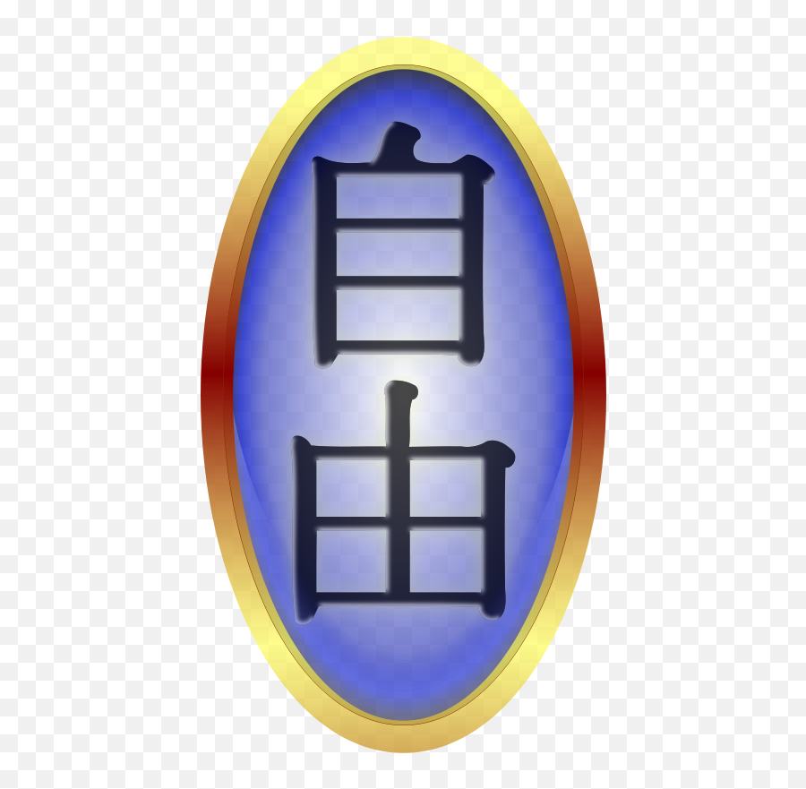 Free Clip Art - Chinese Language Emoji,Freedom Clipart