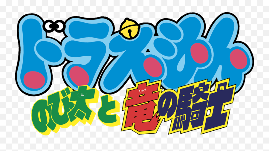 Download Doraemon The Movie - Doraemon Png Image With No Emoji,Doraemon Png