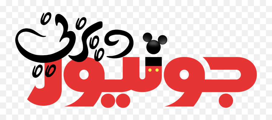 Best 32 Disney Jr Wallpaper On Hipwallpaper Disney Emoji,Playhouse Disney Logo
