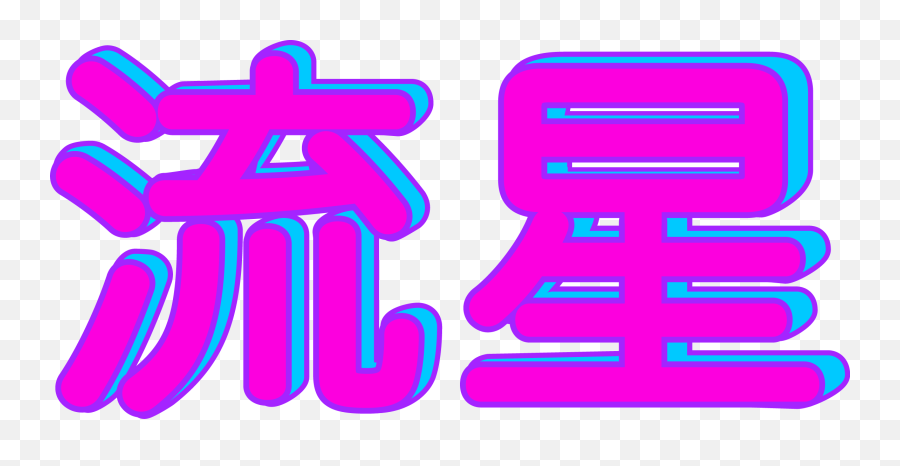 Waves Clipart Aesthetic Waves Aesthetic Transparent Free - Japanese Vaporwave Font Emoji,Aesthetic Png